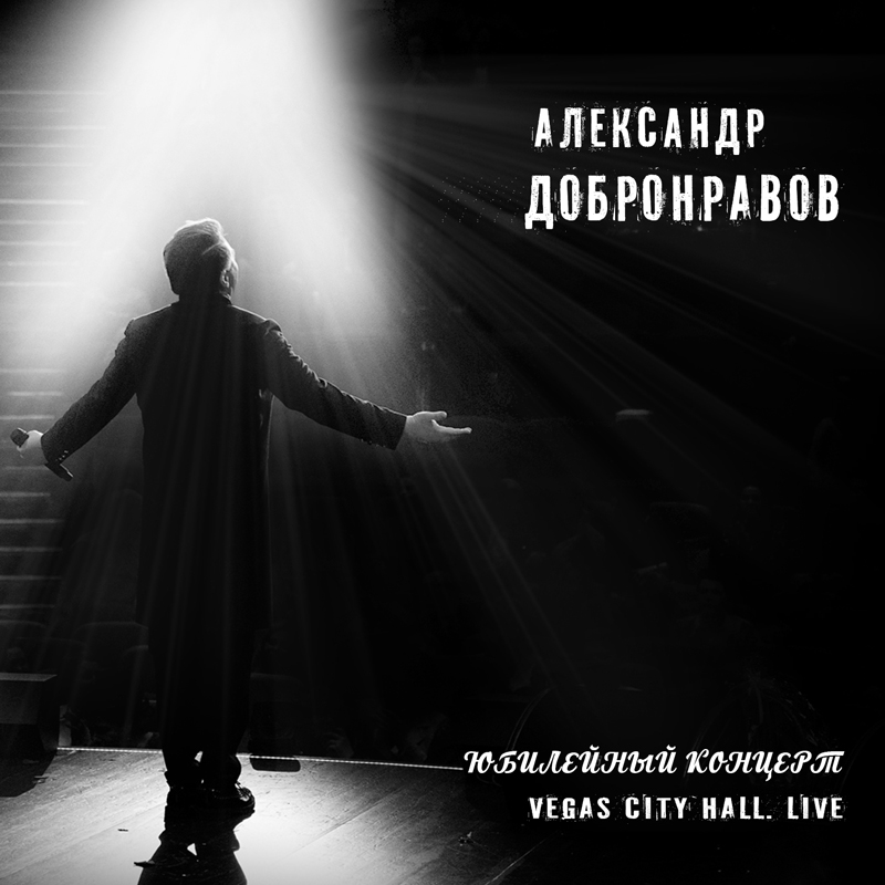 Александр Добронравов Юбилейный концерт Vegas-City-Hall Live
