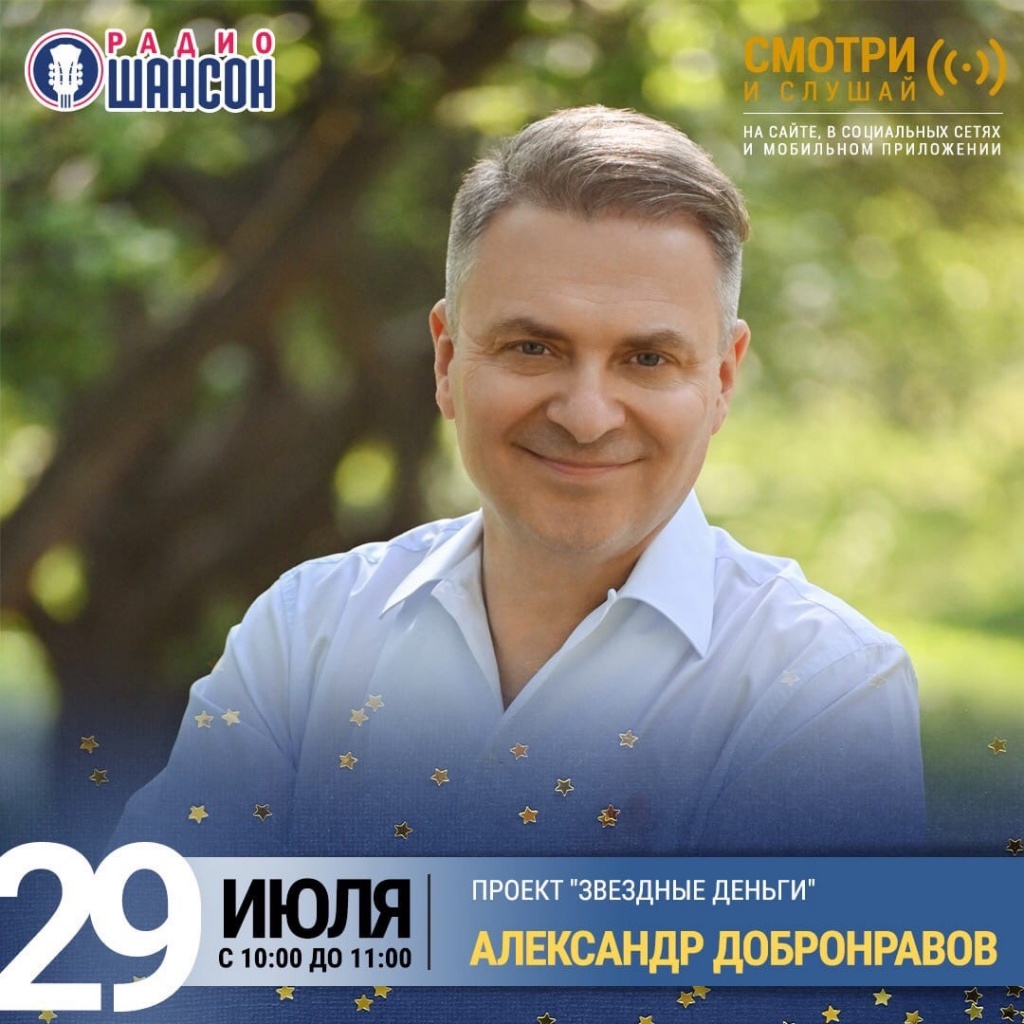 Александр Добронравов, радио Шансон