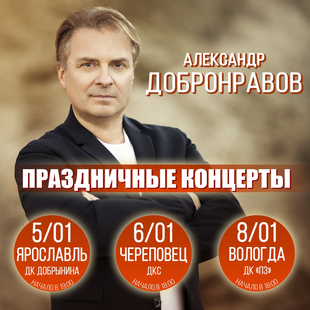 Александр Добронравов, Новогодние концерты 2023