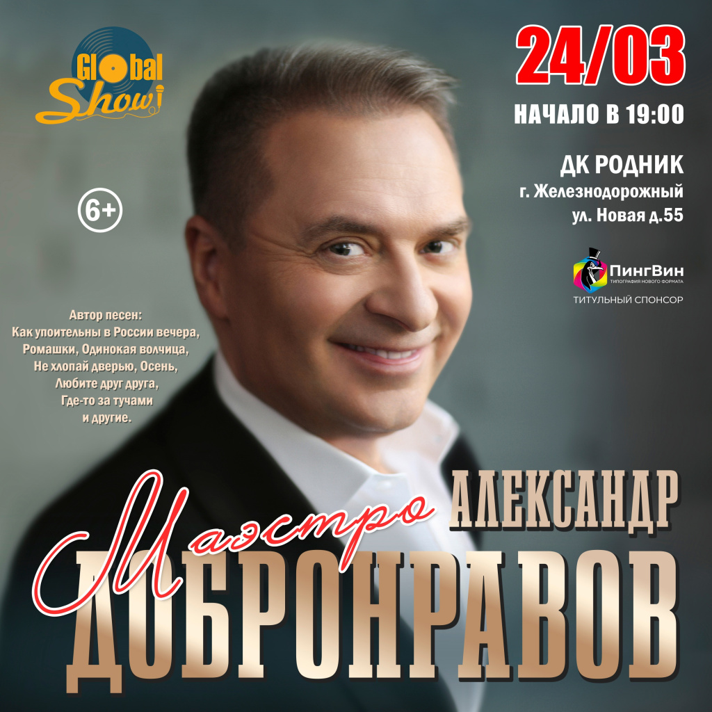 Александр Добронравов концерт 24.03.2024 Железнодорожный