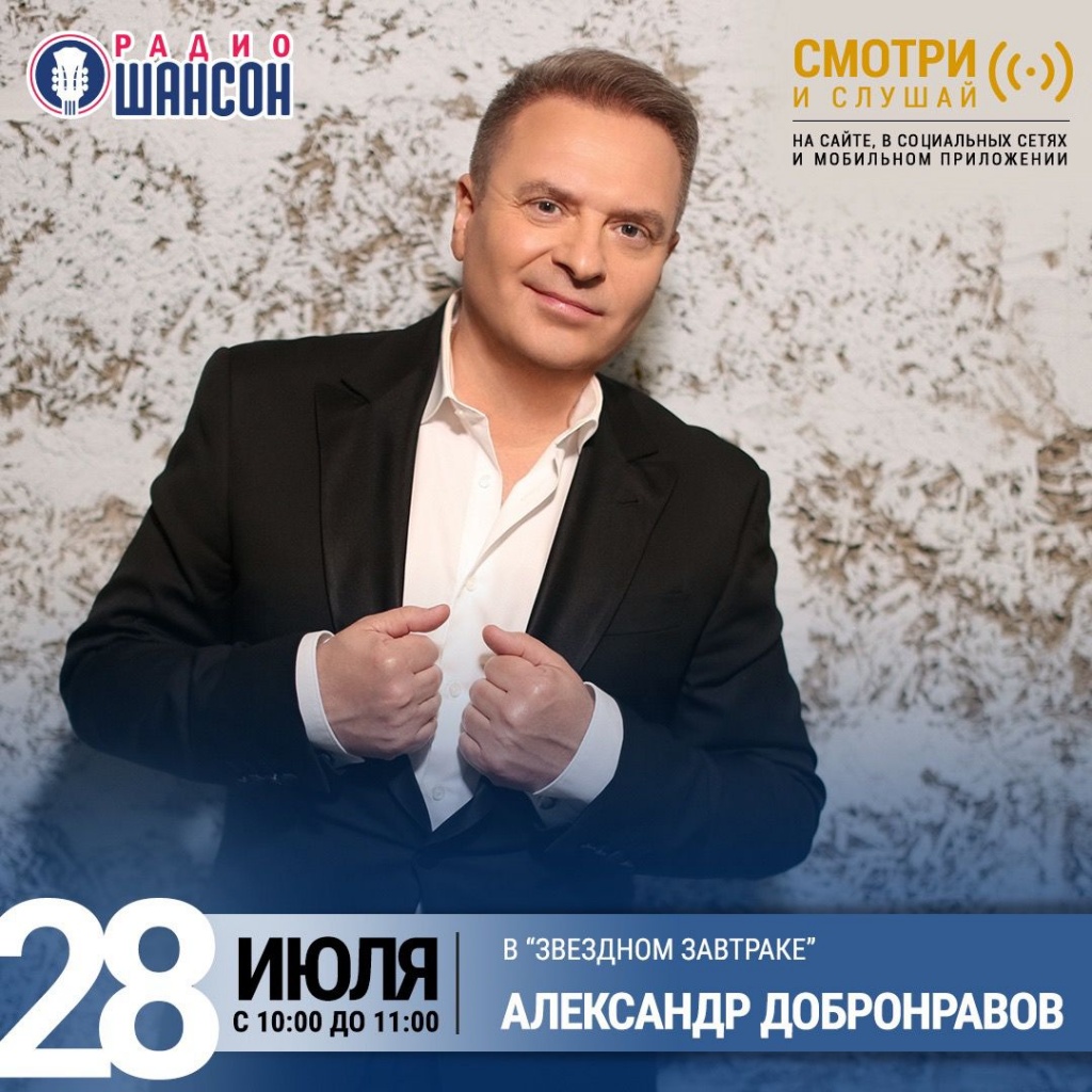 Александр Добронравов, Радио Шансон