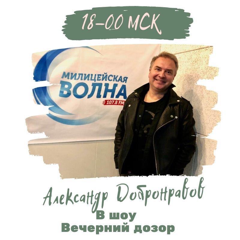 Александр Добронравов, Милицейская волна, 1 октября 2020