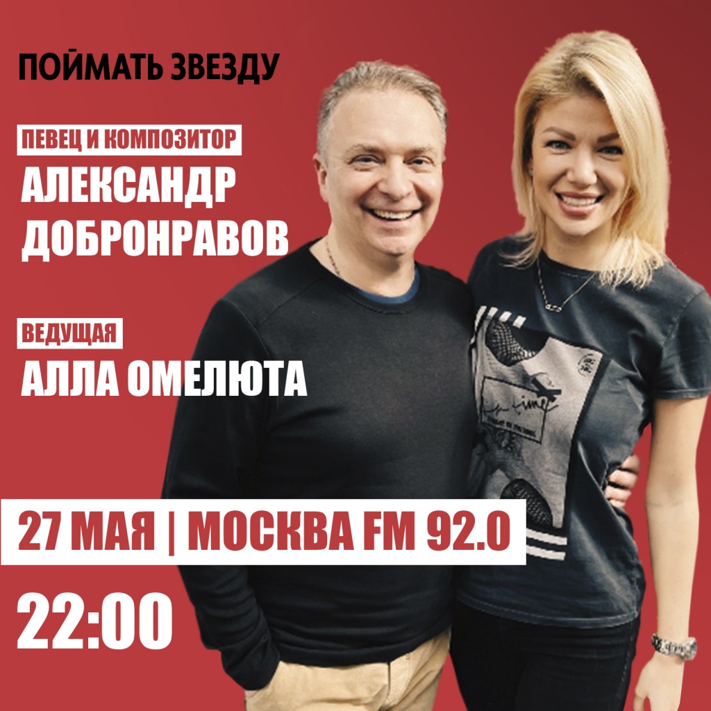 Александр Добронравов на радио Москва 92.0 FM, 27 мая 2022