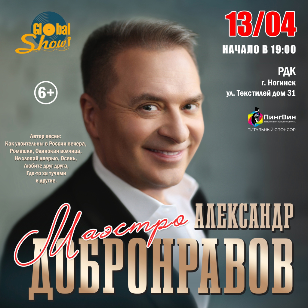 Александр Добронравов концерт 14.04.2024 Ногинск