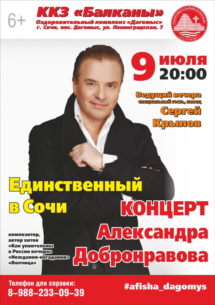 Сольный концерт Александра Добронравова в Сочи 9 июля 2015