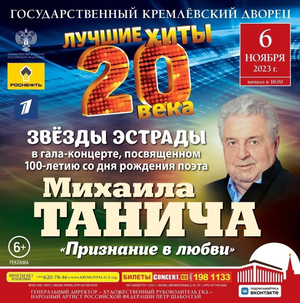 Концерт к 100-летию Михаила Танича в Кремле
